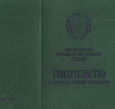 Аттестат за 9 класс 1988-1993 (Свидетельство о неполном среднем образовании) в Тольятти