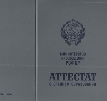 Аттестат за 11 класс 1975-1988 (с приложением) в Тольятти