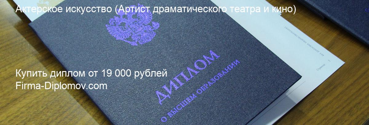 Купить диплом Актерское искусство, купить диплом о высшем образовании в Тольятти