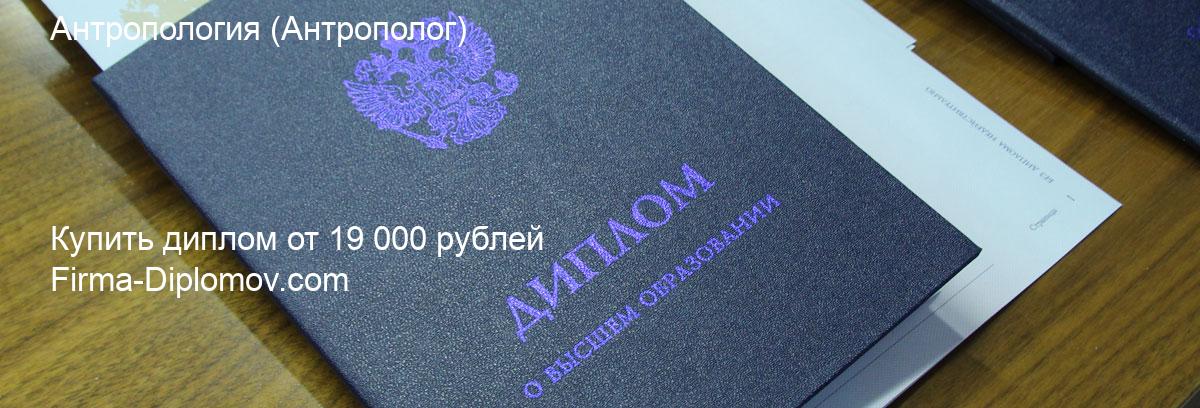 Купить диплом Антропология, купить диплом о высшем образовании в Тольятти