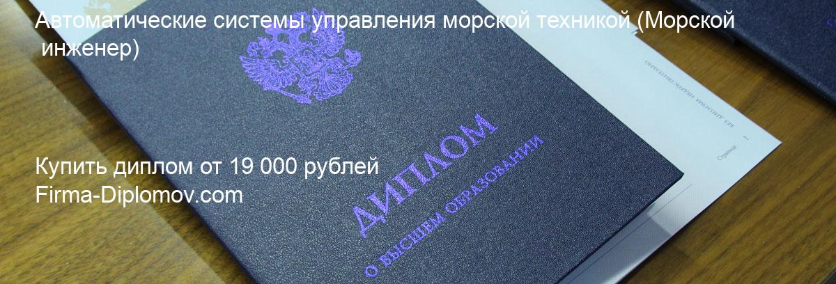 Купить диплом Автоматические системы управления морской техникой, купить диплом о высшем образовании в Тольятти