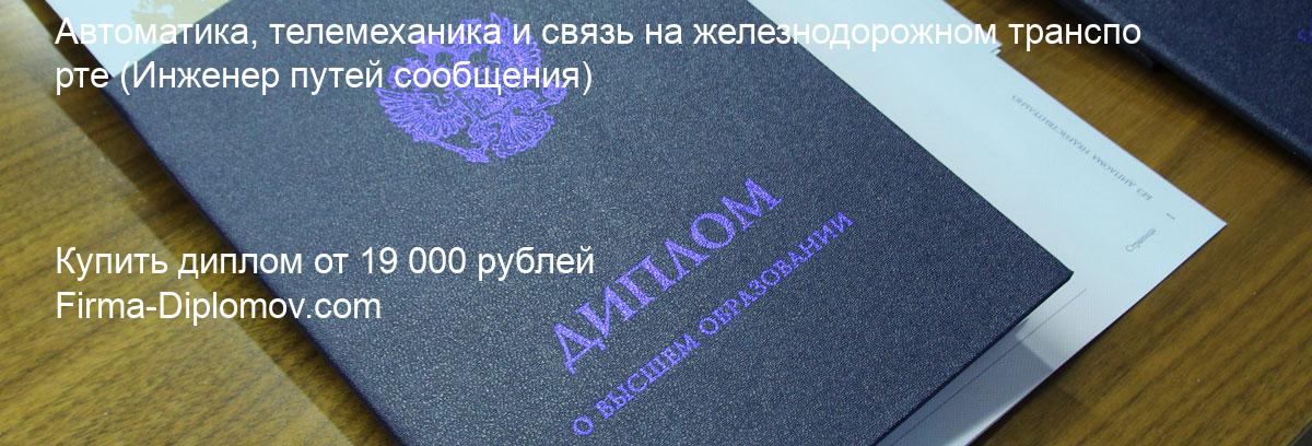 Купить диплом Автоматика, телемеханика и связь на железнодорожном транспорте, купить диплом о высшем образовании в Тольятти