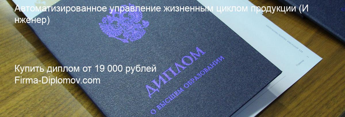 Купить диплом Автоматизированное управление жизненным циклом продукции, купить диплом о высшем образовании в Тольятти