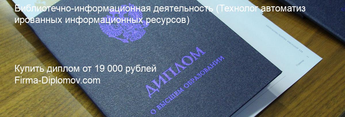 Купить диплом Библиотечно-информационная деятельность, купить диплом о высшем образовании в Тольятти