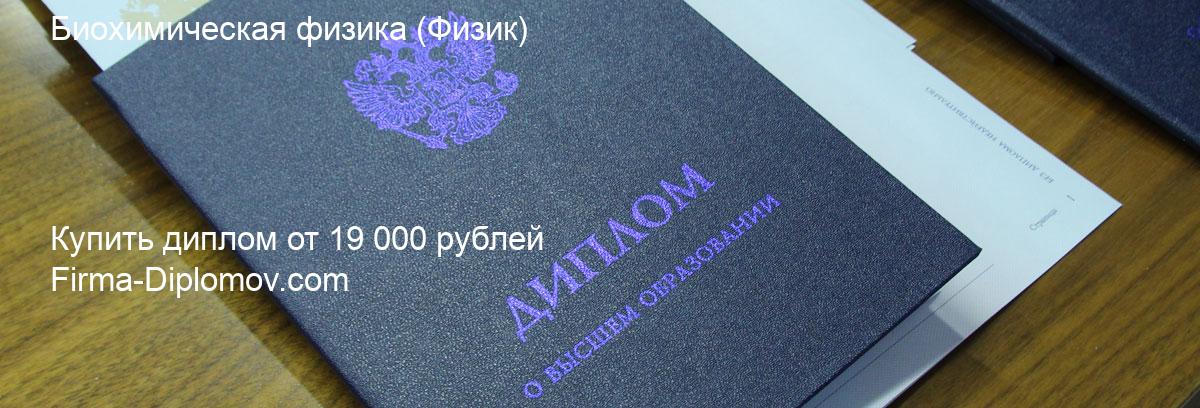 Купить диплом Биохимическая физика, купить диплом о высшем образовании в Тольятти