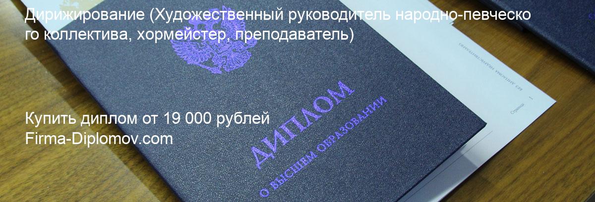 Купить диплом Дирижирование, купить диплом о высшем образовании в Тольятти