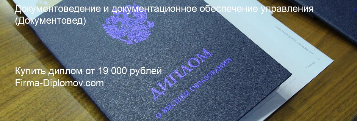 Купить диплом Документоведение и документационное обеспечение управления, купить диплом о высшем образовании в Тольятти