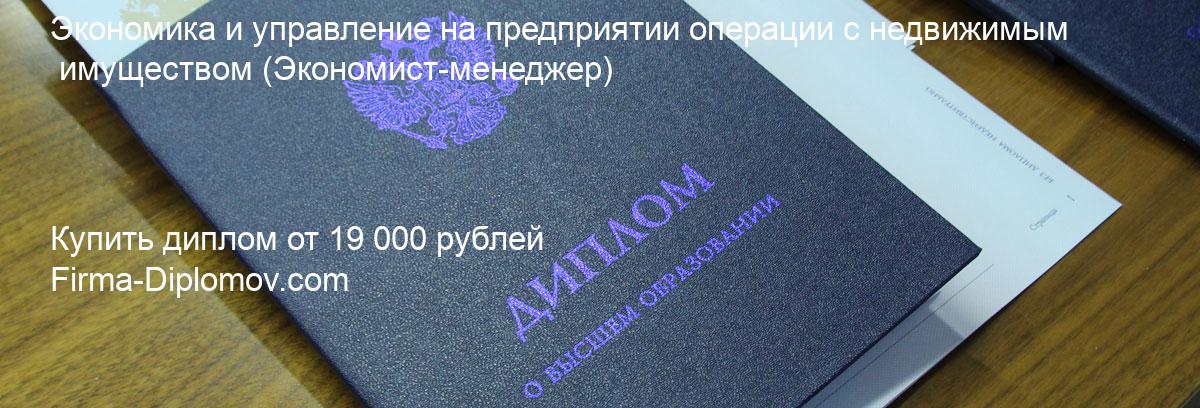 Купить диплом Экономика и управление на предприятии операции с недвижимым имуществом, купить диплом о высшем образовании в Тольятти