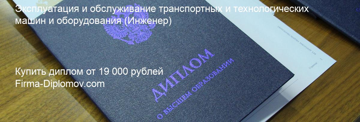 Купить диплом Эксплуатация и обслуживание транспортных и технологических машин и оборудования, купить диплом о высшем образовании в Тольятти