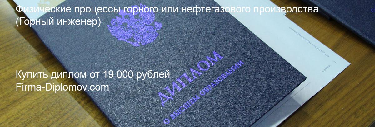 Купить диплом Физические процессы горного или нефтегазового производства, купить диплом о высшем образовании в Тольятти