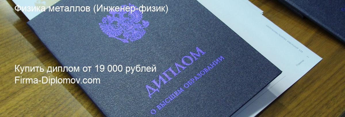 Купить диплом Физика металлов, купить диплом о высшем образовании в Тольятти