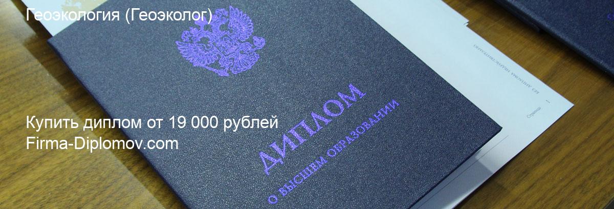 Купить диплом Геоэкология, купить диплом о высшем образовании в Тольятти