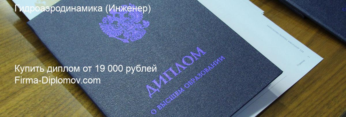 Купить диплом Гидроаэродинамика, купить диплом о высшем образовании в Тольятти