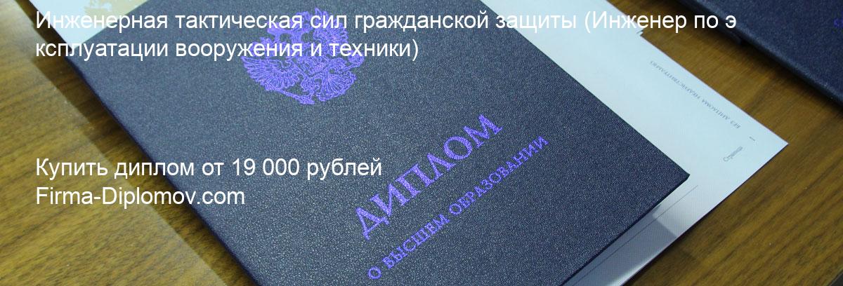 Купить диплом Инженерная тактическая сил гражданской защиты, купить диплом о высшем образовании в Тольятти