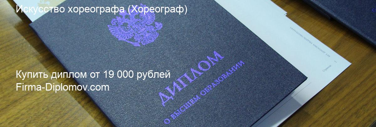 Купить диплом Искусство хореографа, купить диплом о высшем образовании в Тольятти