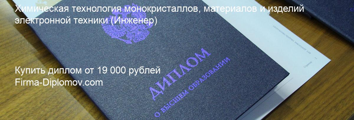 Купить диплом Химическая технология монокристаллов, материалов и изделий электронной техники, купить диплом о высшем образовании в Тольятти