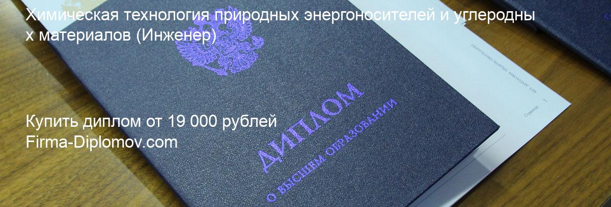 Купить диплом Химическая технология природных энергоносителей и углеродных материалов, купить диплом о высшем образовании в Тольятти