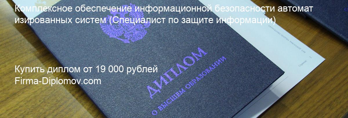 Купить диплом Комплексное обеспечение информационной безопасности автоматизированных систем, купить диплом о высшем образовании в Тольятти