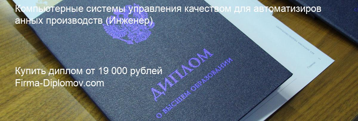 Купить диплом Компьютерные системы управления качеством для автоматизированных производств, купить диплом о высшем образовании в Тольятти