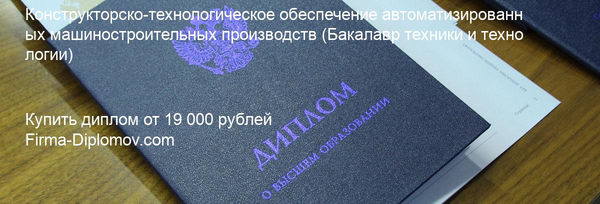 Купить диплом Конструкторско-технологическое обеспечение автоматизированных машиностроительных производств, купить диплом о высшем образовании в Тольятти