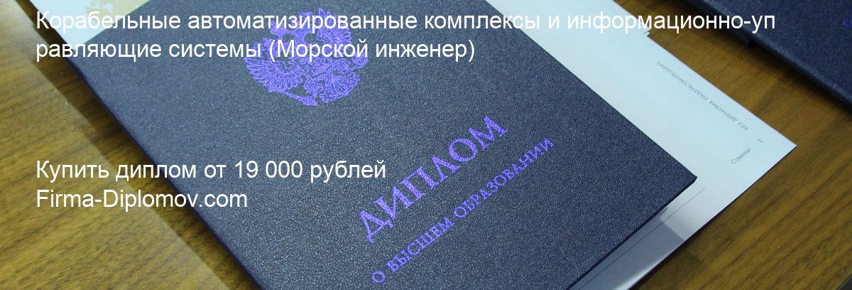 Купить диплом Корабельные автоматизированные комплексы и информационно-управляющие системы, купить диплом о высшем образовании в Тольятти