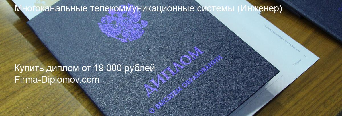 Купить диплом Многоканальные телекоммуникационные системы, купить диплом о высшем образовании в Тольятти