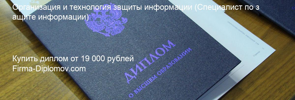 Купить диплом Организация и технология звщиты информации, купить диплом о высшем образовании в Тольятти