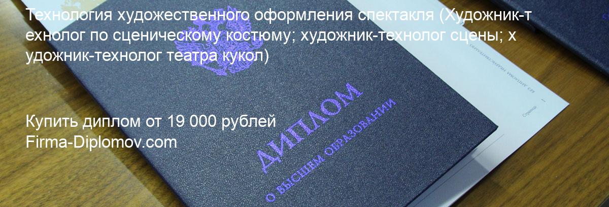 Купить диплом Технология художественного оформления спектакля, купить диплом о высшем образовании в Тольятти