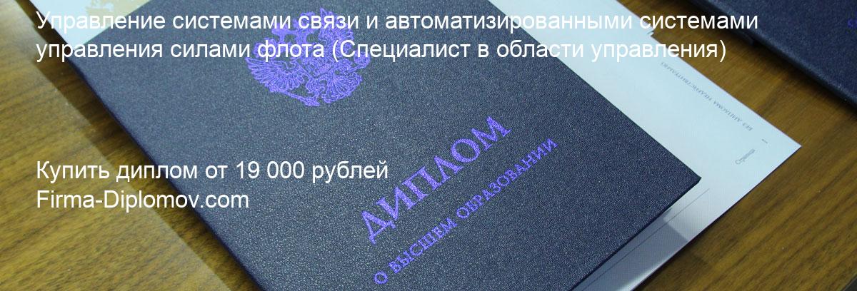 Купить диплом Управление системами связи и автоматизированными системами управления силами флота, купить диплом о высшем образовании в Тольятти